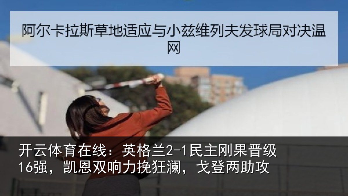 开云体育在线：英格相关情况，凯恩相关情况两助攻
