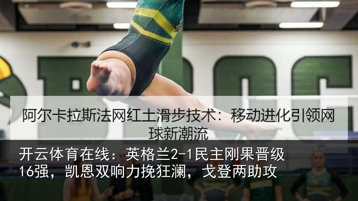 开云体育在线：英格相关情况，凯恩相关情况两助攻