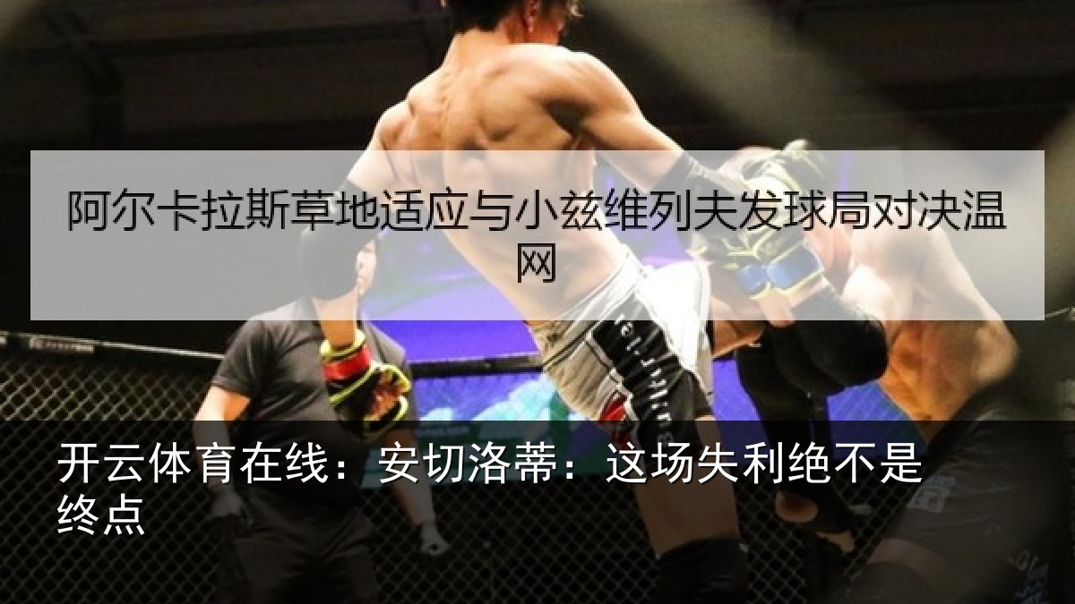 开云体育在线:安切洛蒂:这场失利绝不是终点