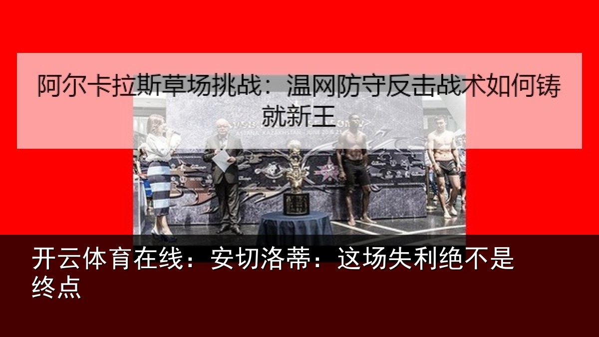 开云体育在线:安切洛蒂:这场失利绝不是终点