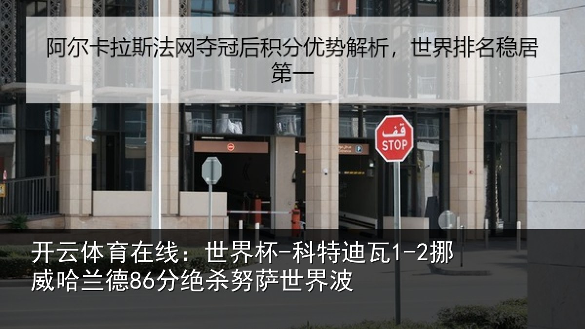 开云体育在线:世界杯-科特迪瓦1-2挪威哈兰德86分绝杀努萨世界波