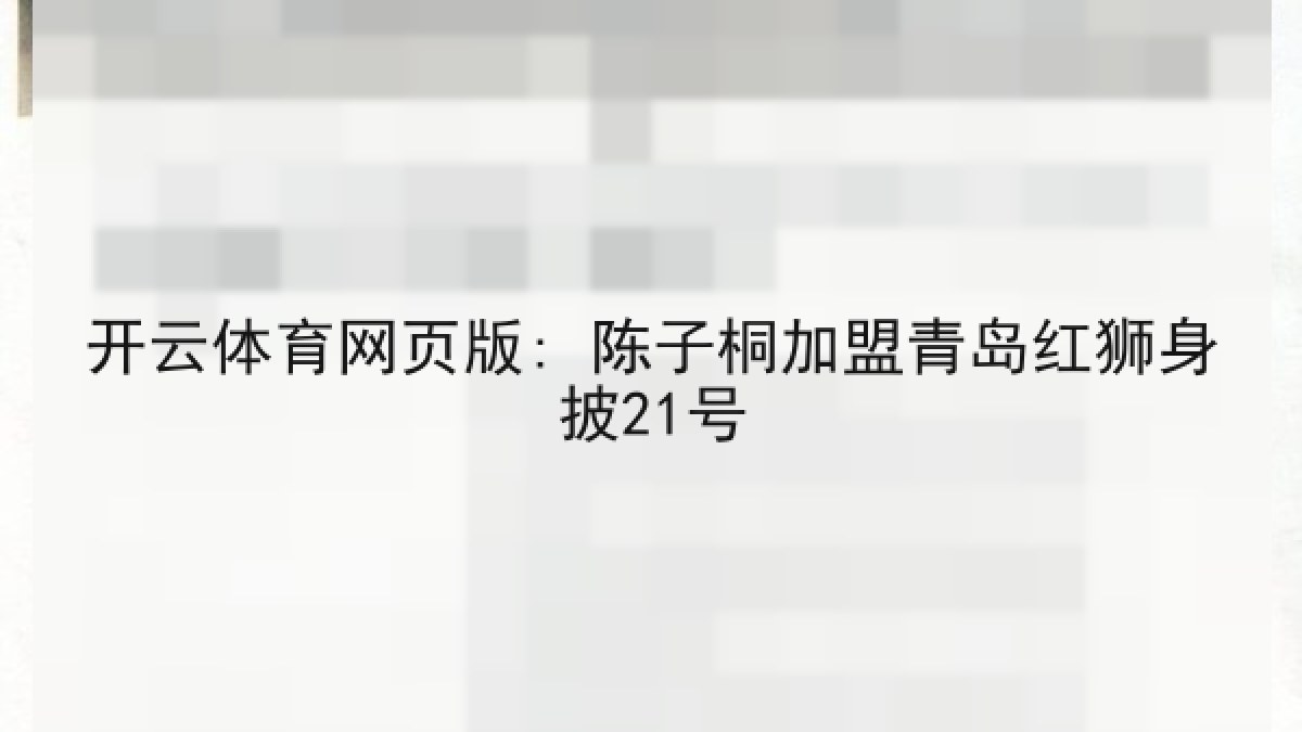 开云体育网页版: 陈子桐加盟青岛红狮身披21号