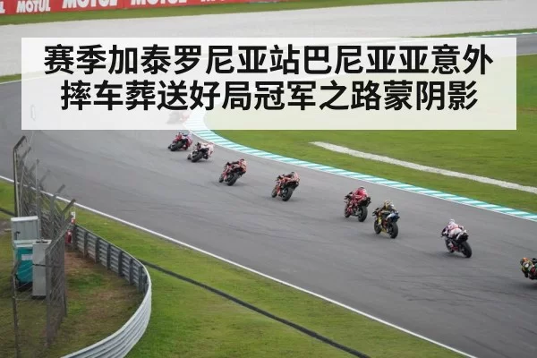 赛季加泰罗尼亚站巴尼亚亚意外摔车葬送好局冠军之路蒙阴影