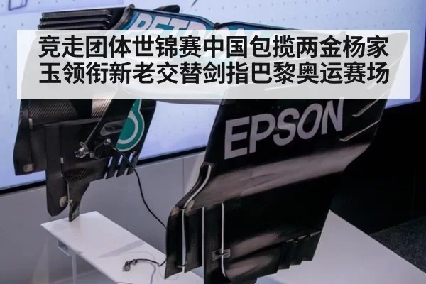 竞走团体世锦赛中国包揽两金杨家玉领衔新老交替剑指巴黎奥运赛场