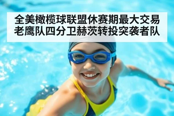 全美橄榄球联盟休赛期最大交易 老鹰队四分卫赫茨转投突袭者队
